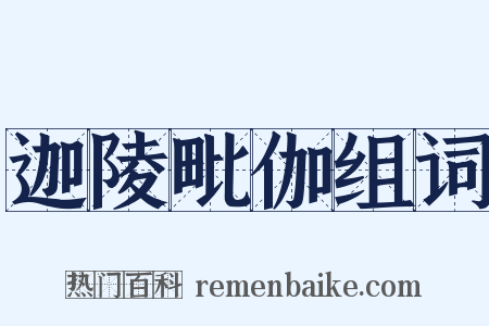 迦陵毗伽组词是什么意思的图片